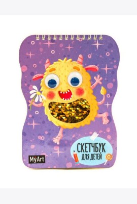 КанцПроф-П My Art. Скетчбук для детей на гребне с пайетками. Монстрик