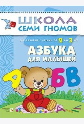 Школа семи гномов. Азбука для малышей. Для занятий с детьми от 2 до 3 лет