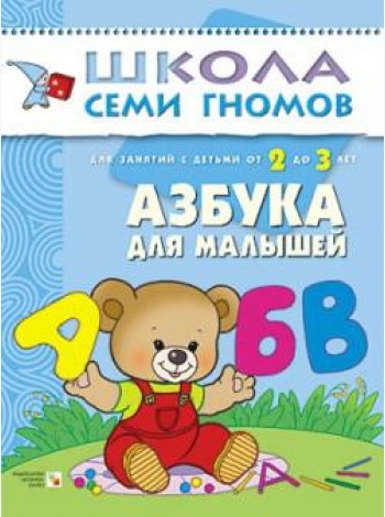 Школа семи гномов. Азбука для малышей. Для занятий с детьми от 2 до 3 лет