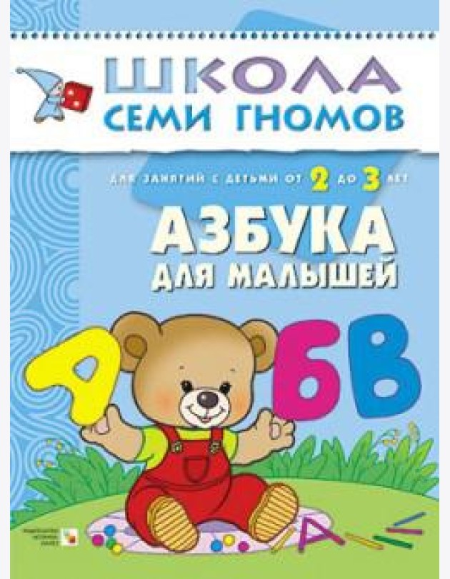 Школа семи гномов. Азбука для малышей. Для занятий с детьми от 2 до 3 лет