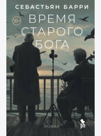 Время старого Бога