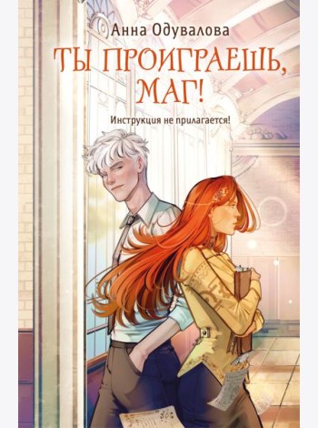 Ты проиграешь, маг!