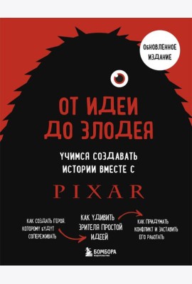 От идеи до злодея. Учимся создавать истории вместе с Pixar (обновленное издание)