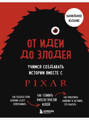 От идеи до злодея. Учимся создавать истории вместе с Pixar (обновленное издание)