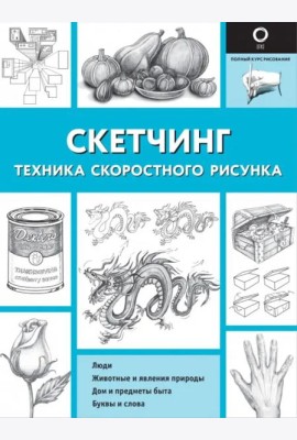 Скетчинг. Техника скоростного рисунка