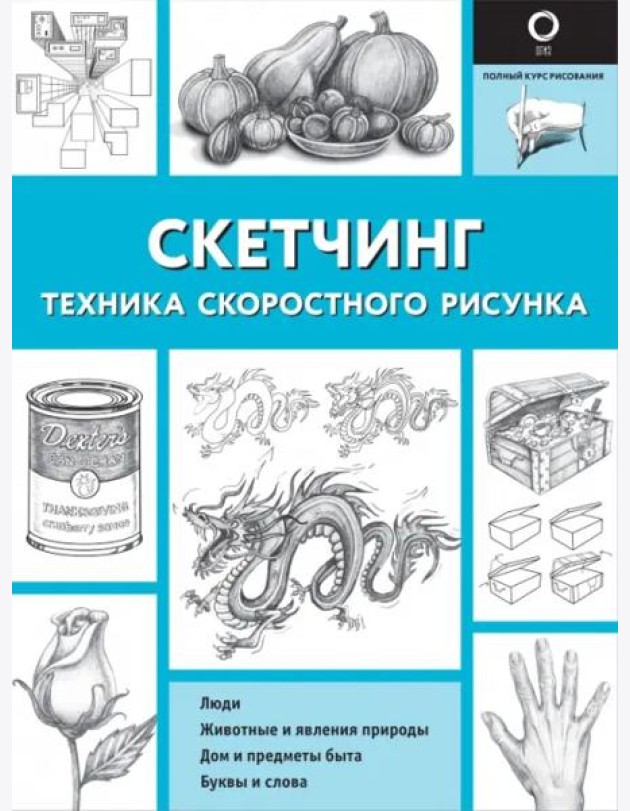 Скетчинг. Техника скоростного рисунка