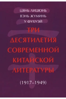 Три десятилетия современной китайской литературы (1917-1949)