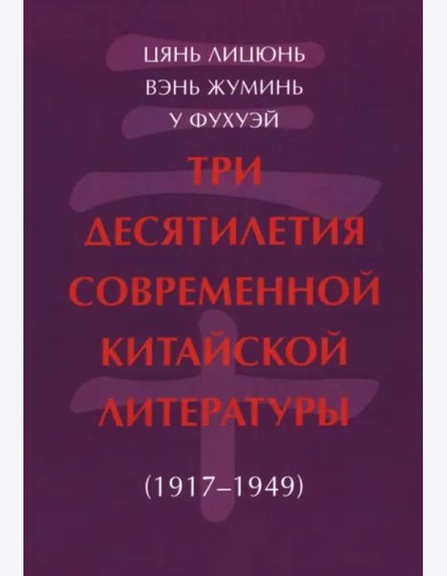 Три десятилетия современной китайской литературы (1917-1949)