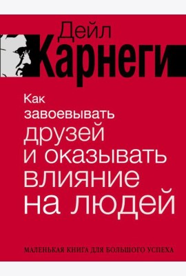 Как завоевывать друзей и оказывать влияние на людей