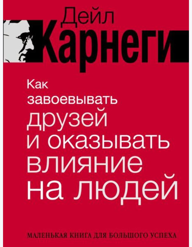 Как завоевывать друзей и оказывать влияние на людей