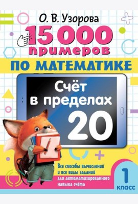 15 000 примеров по математике. Счет в пределах 20. 1 класс