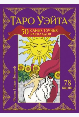 Таро Уэйта. 50 самых точных раскладов