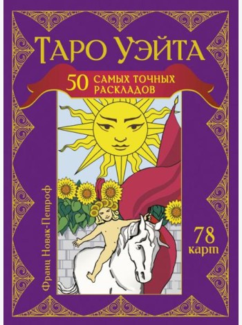 Таро Уэйта. 50 самых точных раскладов