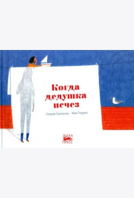 Когда дедушка исчез