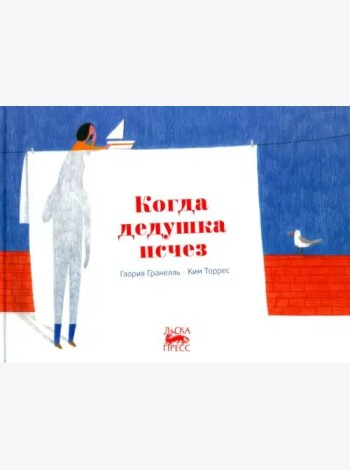 Когда дедушка исчез