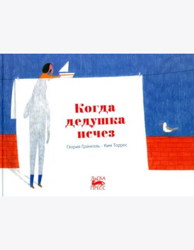 Когда дедушка исчез