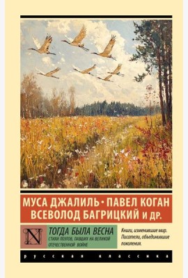 Тогда была весна. Стихи поэтов, павших на Великой Отечественной войне: сборник