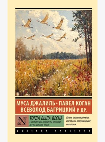 Тогда была весна. Стихи поэтов, павших на Великой Отечественной войне: сборник