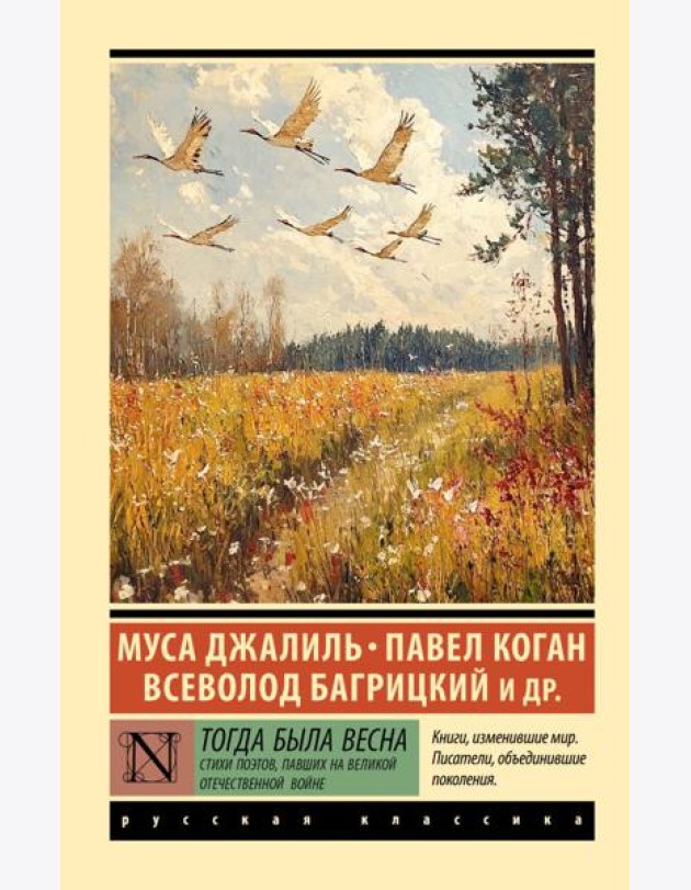 Тогда была весна. Стихи поэтов, павших на Великой Отечественной войне: сборник