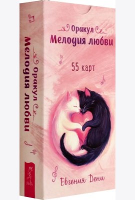 Оракул Мелодия любви (55 карт) (6465)