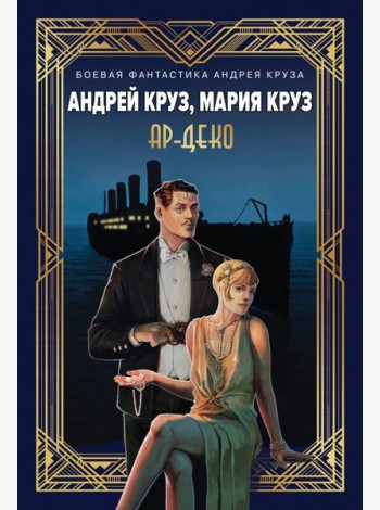 Ар-Деко