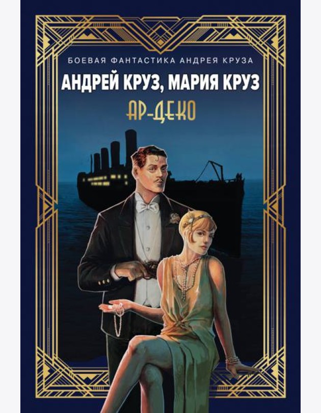 Ар-Деко