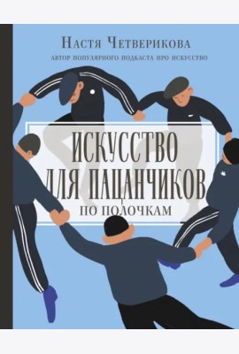 Искусство для пацанчиков. По полочкам