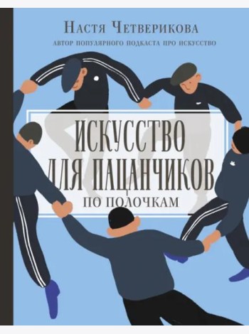 Искусство для пацанчиков. По полочкам