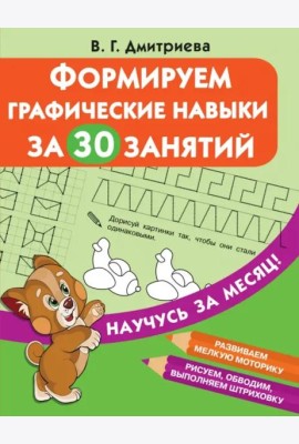Формируем графические навыки за 30 занятий