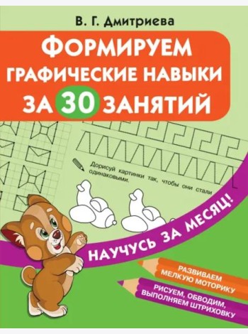 Формируем графические навыки за 30 занятий