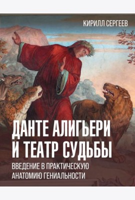Данте Алигьери и театр судьбы