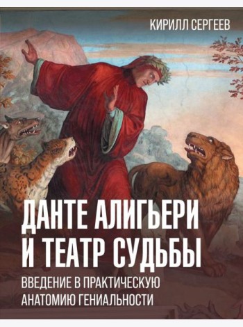 Данте Алигьери и театр судьбы