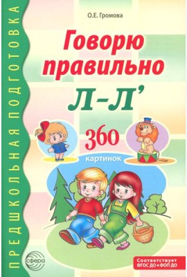 Говорю правильно Л-Ль. Дидактический материалы. 2-е изд., доп