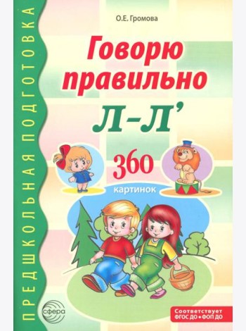 Говорю правильно Л-Ль. Дидактический материалы. 2-е изд., доп