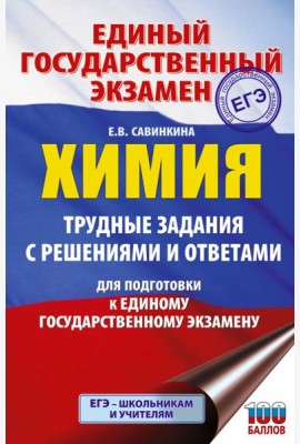 ЕГЭ. Химия. Трудные задания с решениями и ответами для подготовки к единому государственному экзамену