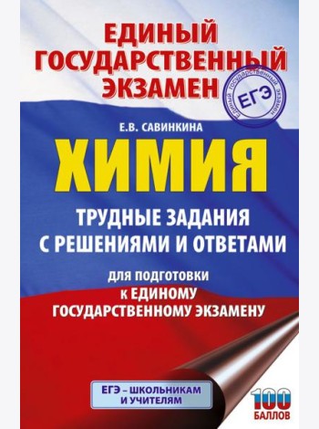 ЕГЭ. Химия. Трудные задания с решениями и ответами для подготовки к единому государственному экзамену