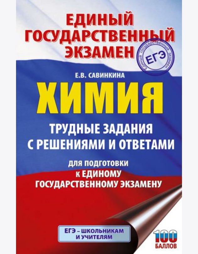 ЕГЭ. Химия. Трудные задания с решениями и ответами для подготовки к единому государственному экзамену