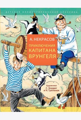 Приключения капитана Врунгеля: юмористическая повесть