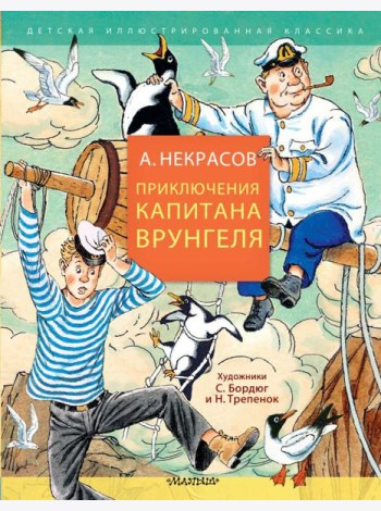 Приключения капитана Врунгеля: юмористическая повесть