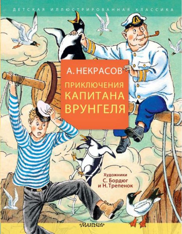 Приключения капитана Врунгеля: юмористическая повесть