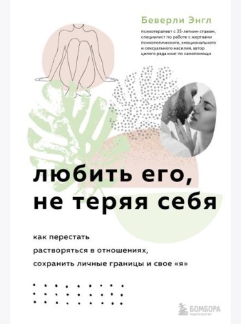 Любить его, не теряя себя. Как перестать растворяться в отношениях, сохранить личные границы и свое 