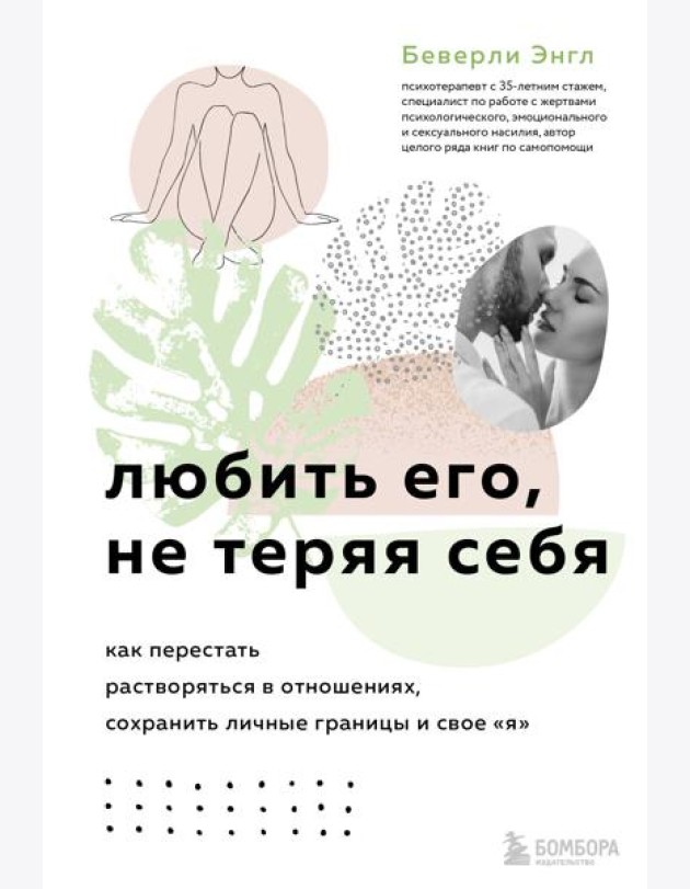 Любить его, не теряя себя. Как перестать растворяться в отношениях, сохранить личные границы и свое