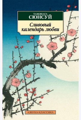 Сливовый календарь любви