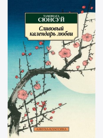 Сливовый календарь любви