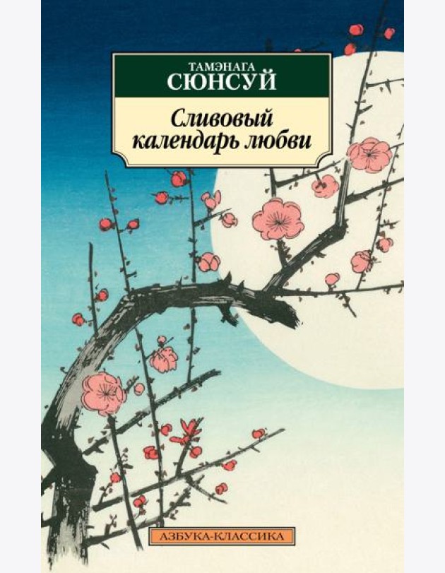 Сливовый календарь любви