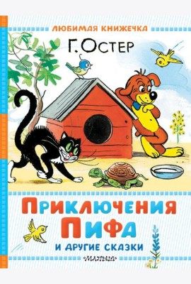 Приключения Пифа и другие сказки