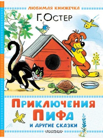 Приключения Пифа и другие сказки