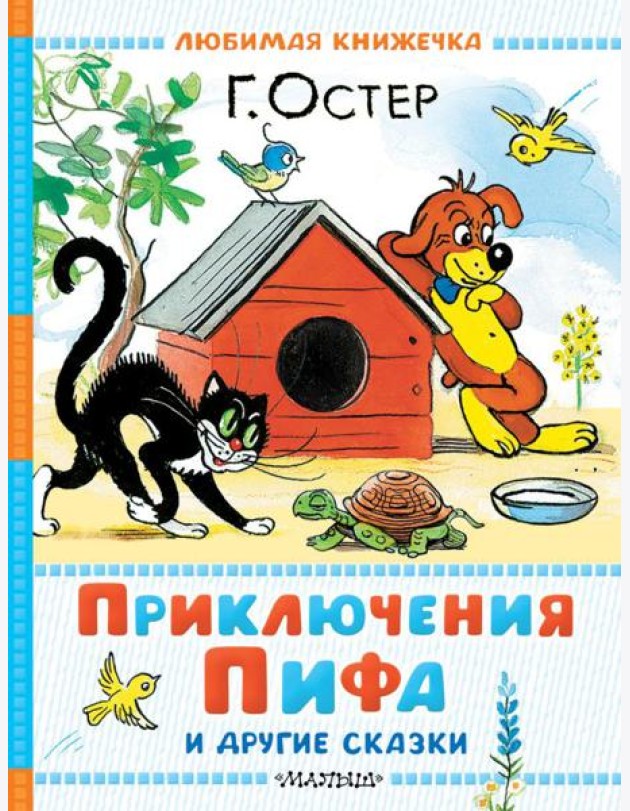 Приключения Пифа и другие сказки