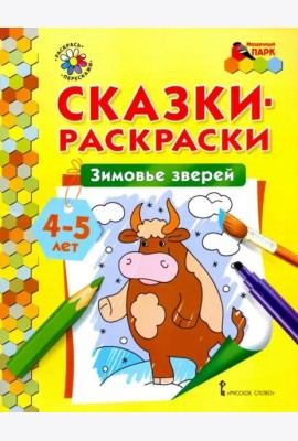 Зимовье зверей. Сказки-раскраски для детей 4-5 лет