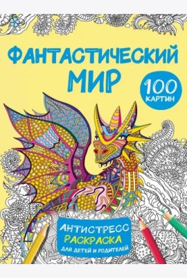 Фантастический мир. 100 картинок. Антистресс раскраска для детей и родителей
